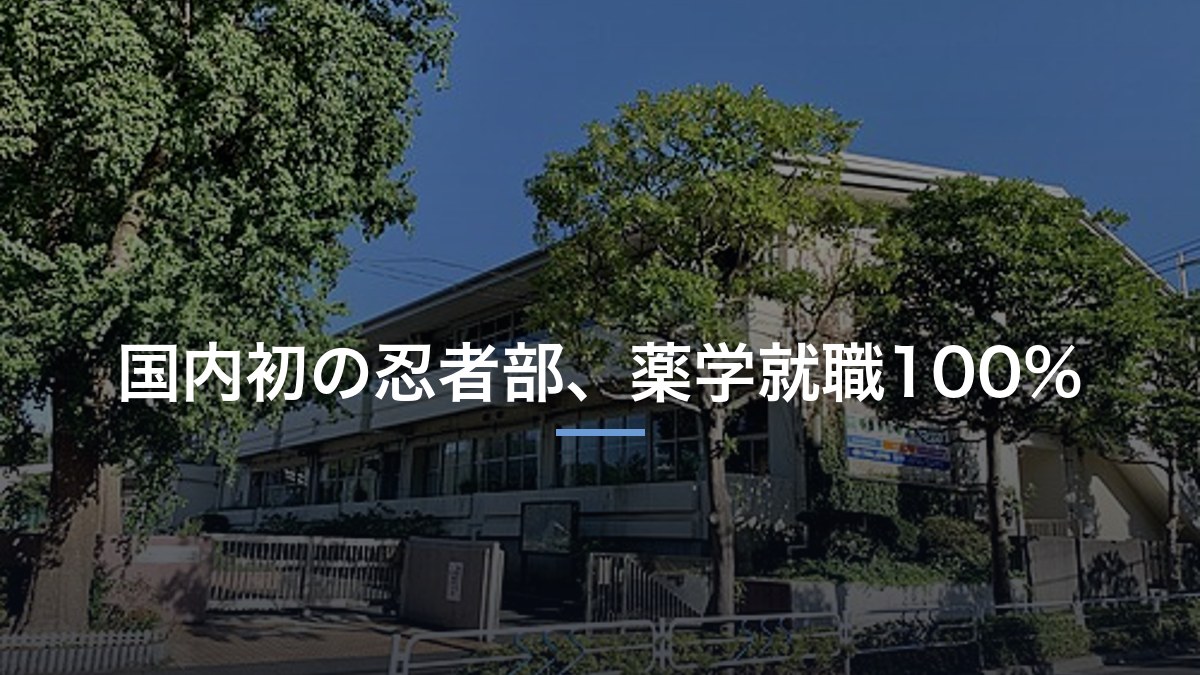 青森大学は国内初の忍者部で知られる私大｜薬学部だけ偏差値37.5の理由を数字で見る